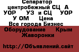 Сепаратор  центробежный СЦ-3А(УОР-401-УЗ) и СЦ -3(УОР-401У-ОМ4) › Цена ­ 111 - Все города Бизнес » Оборудование   . Крым,Жаворонки